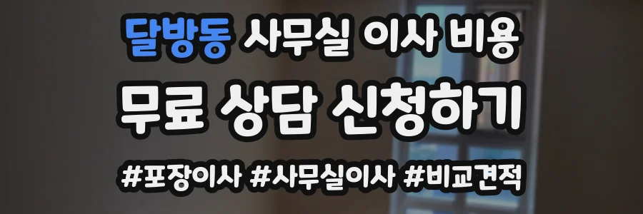달방동 사무실 이사 비용