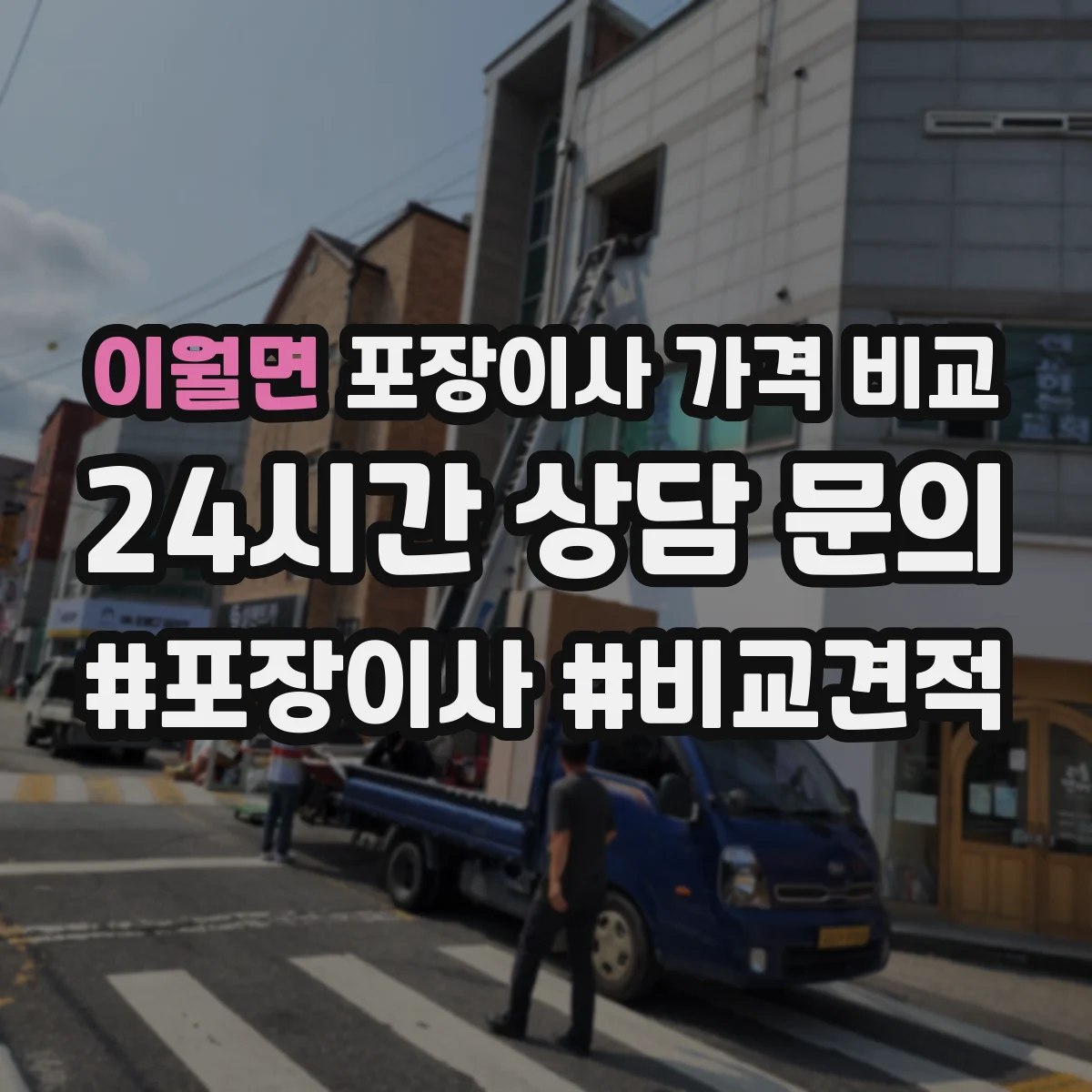 이월면 포장이사 가격 비교