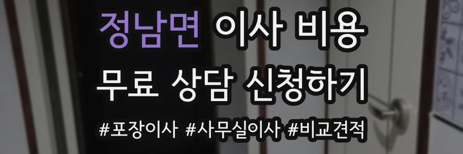 정남면 이사 비용