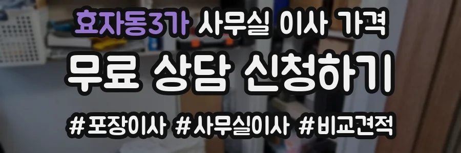 효자동3가 사무실 이사 가격