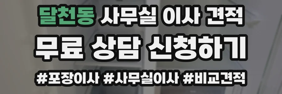 달천동 사무실 이사 견적