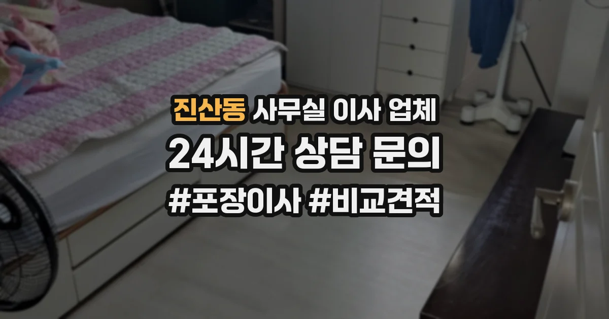 진산동 사무실 이사 업체