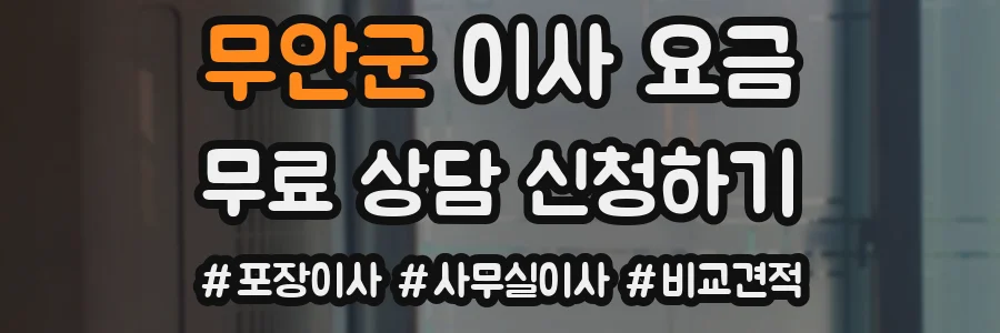 무안군 이사 요금
