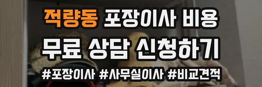 적량동 포장이사 비용