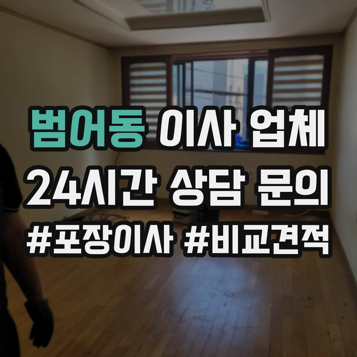 범어동 이사 업체