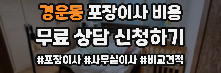 경운동 포장이사 비용