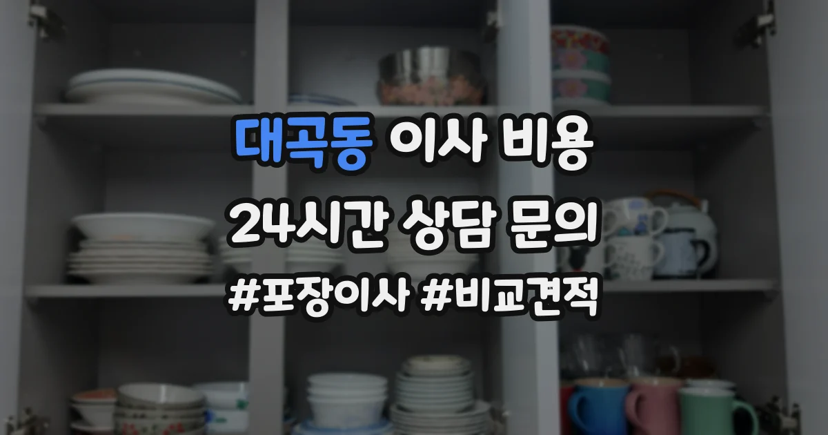 대곡동 이사 비용