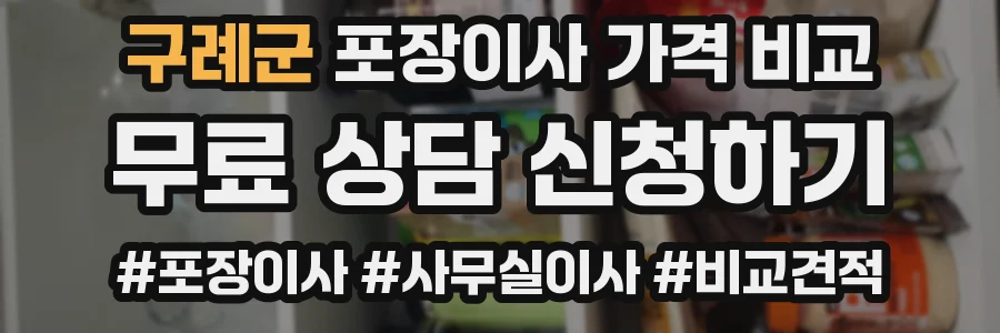 구례군 포장이사 가격 비교
