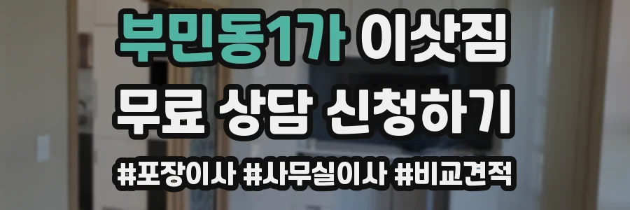 부민동1가 이삿짐