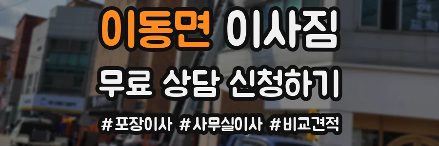 이동면 이사짐