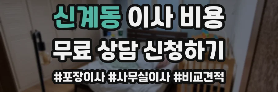 신계동 이사 비용