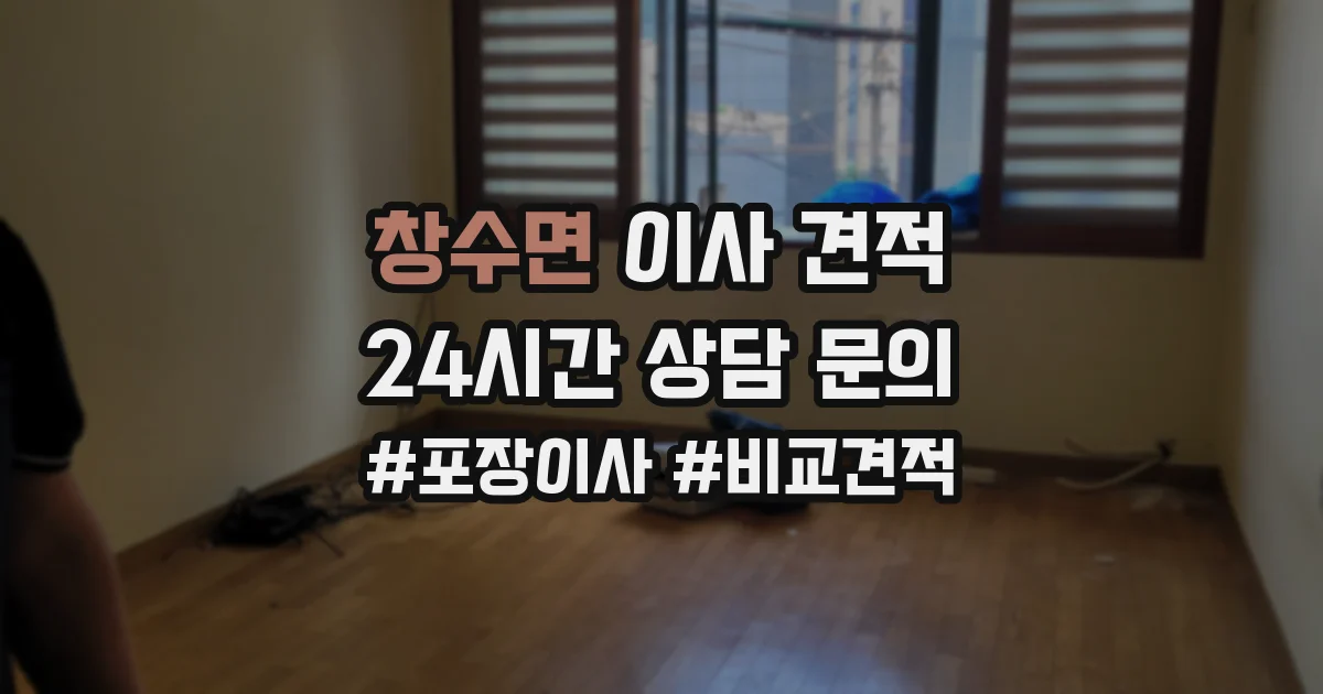 창수면 이사 견적