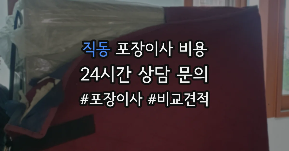 직동 포장이사 비용