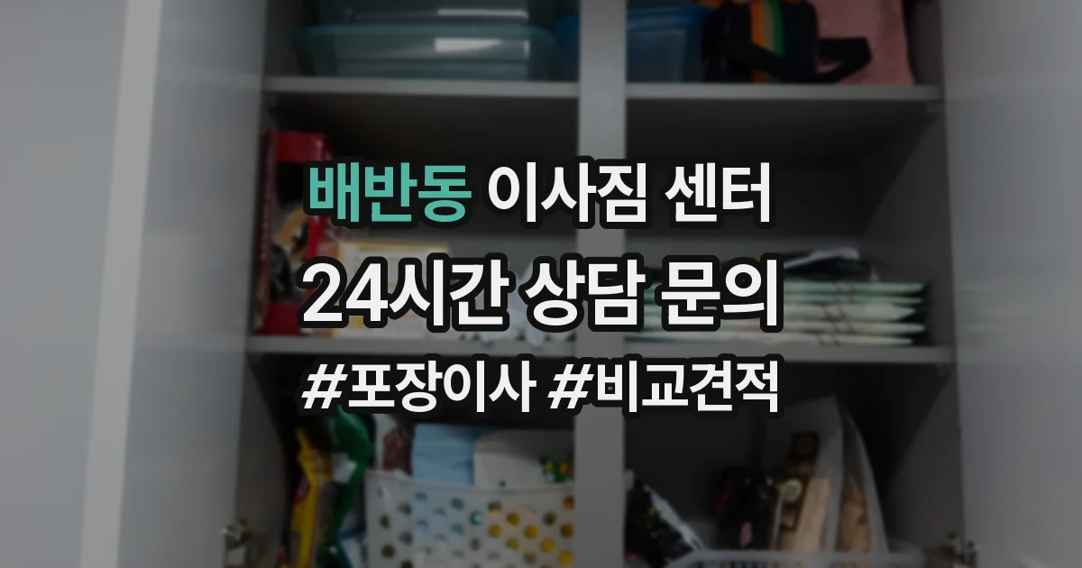 배반동 이사짐 센터