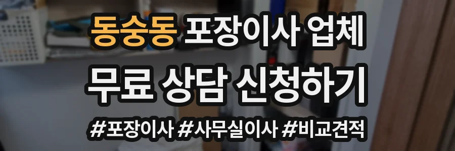 동숭동 포장이사 업체