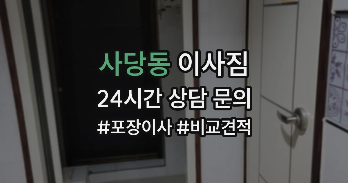 사당동 이사짐