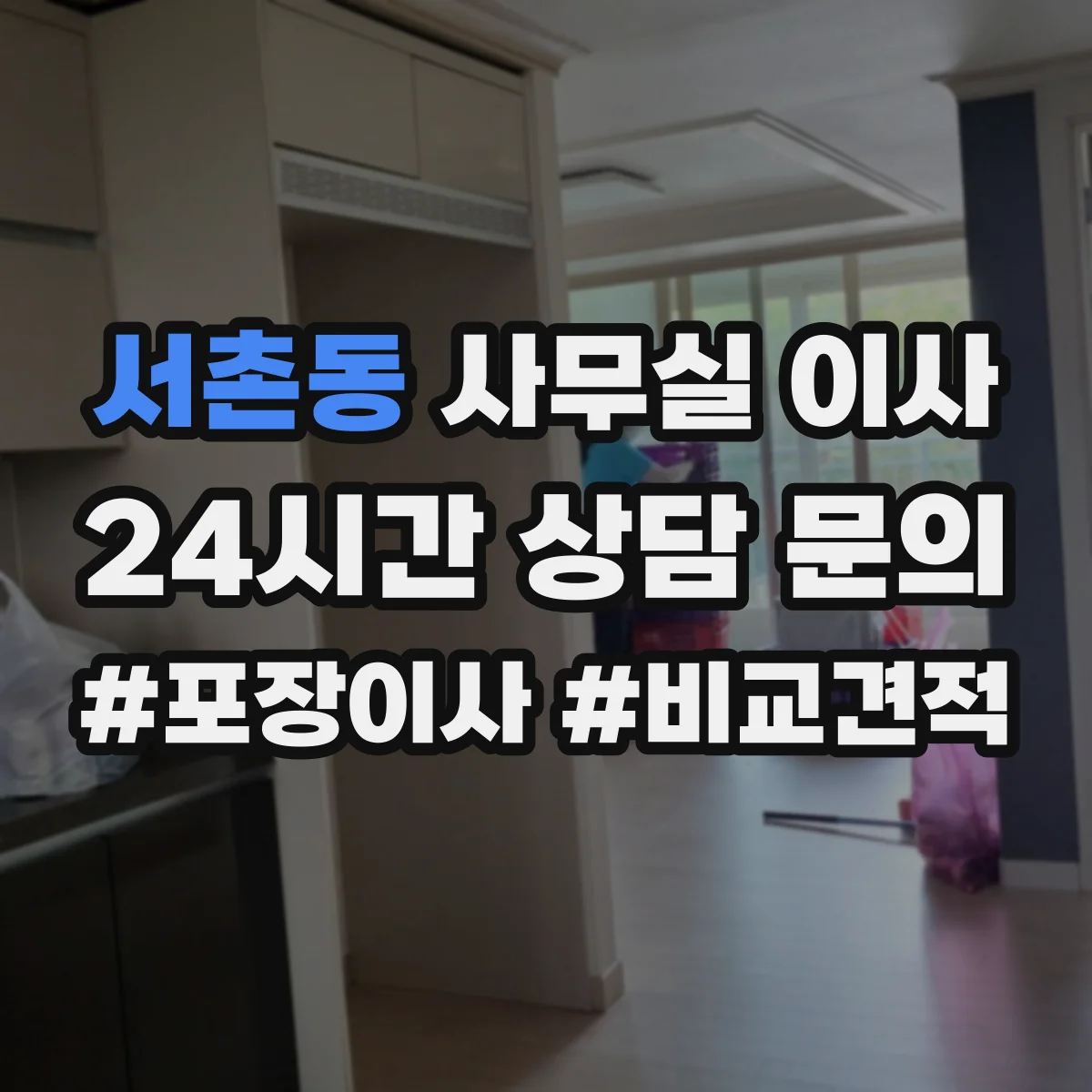 서촌동 사무실 이사
