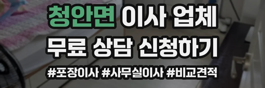 청안면 이사 업체