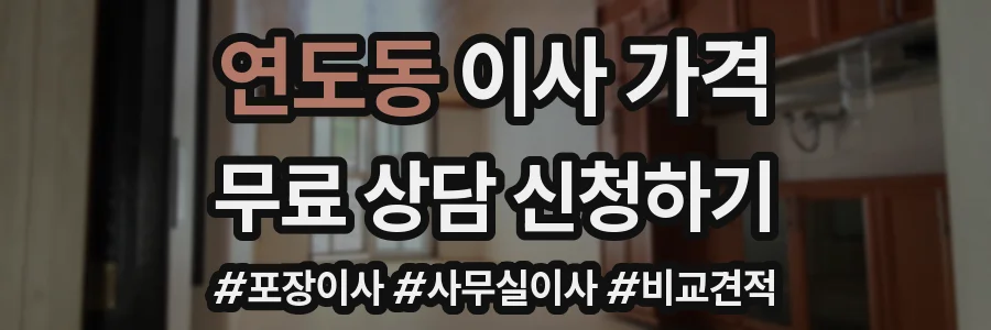 연도동 이사 가격