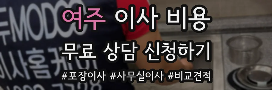여주 이사 비용