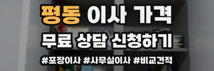 평동 이사 가격