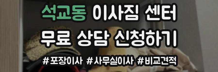 석교동 이사짐 센터