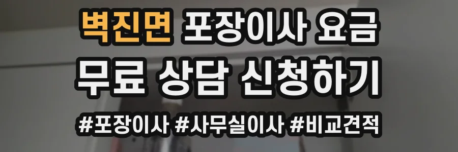 벽진면 포장이사 요금