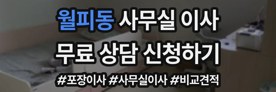 월피동 사무실 이사