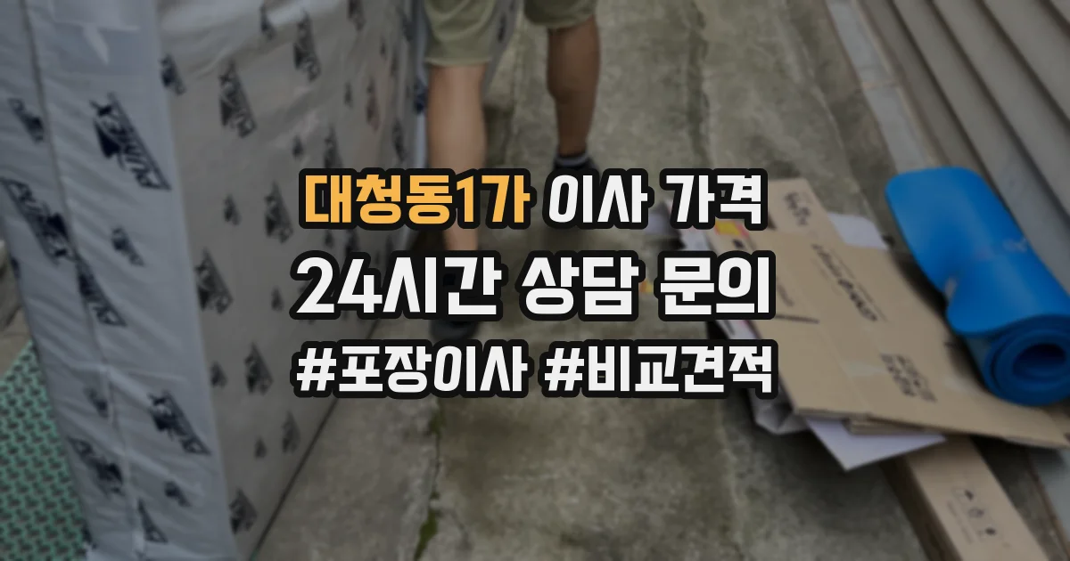 대청동1가 이사 가격