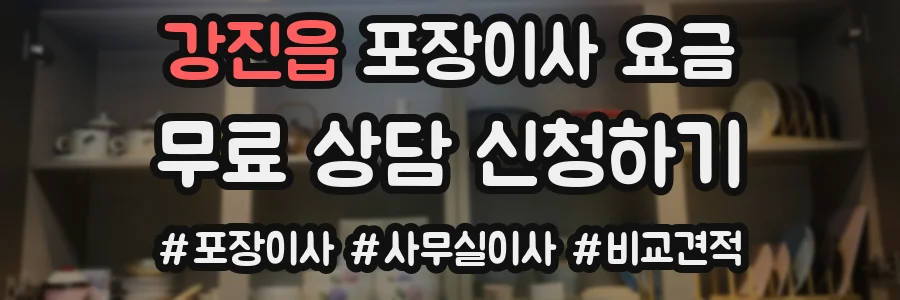 강진읍 포장이사 요금