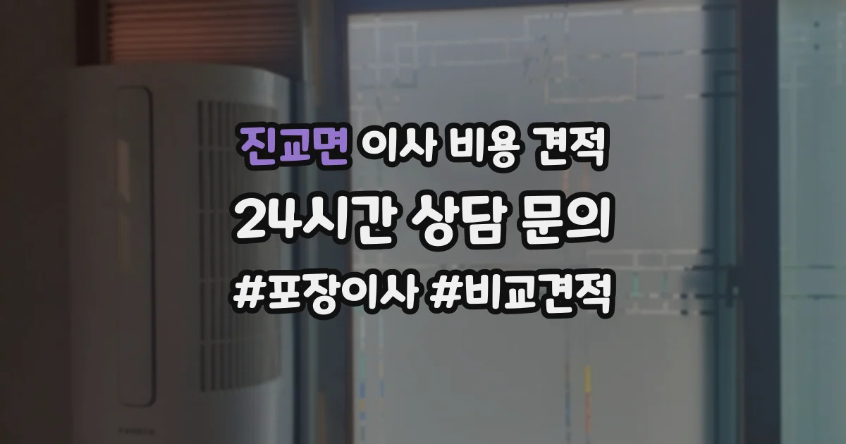 진교면 이사 비용 견적