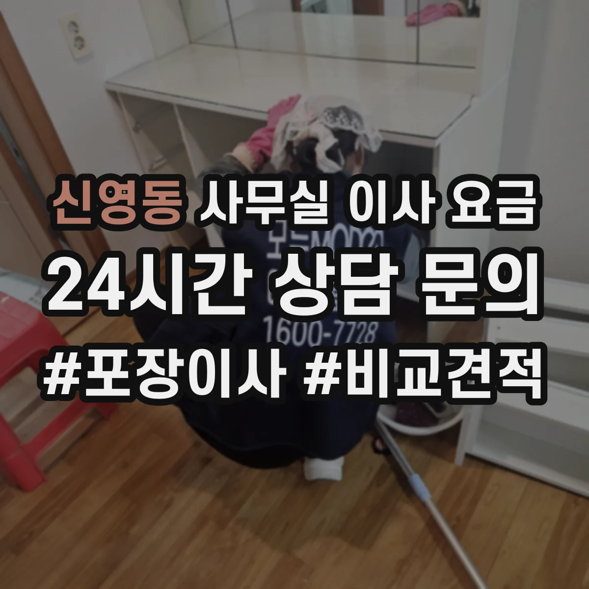 신영동 사무실 이사 요금