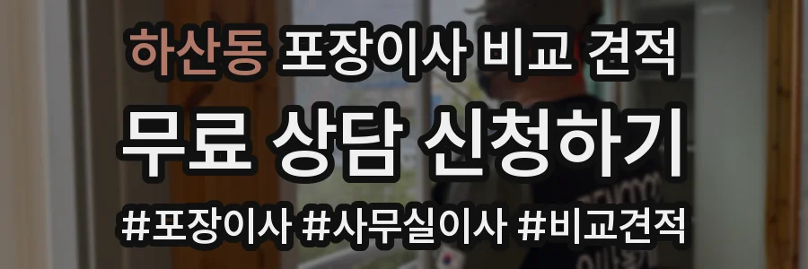 하산동 포장이사 비교 견적