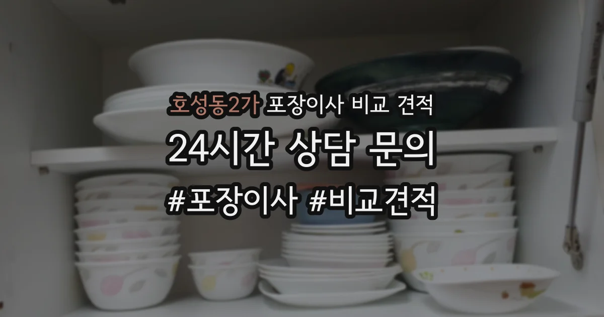 호성동2가 포장이사 비교 견적