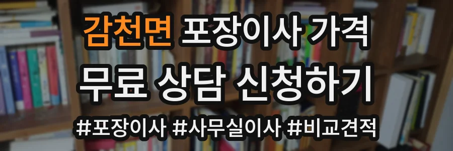감천면 포장이사 가격