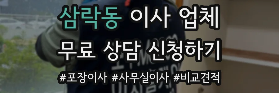 삼락동 이사 업체