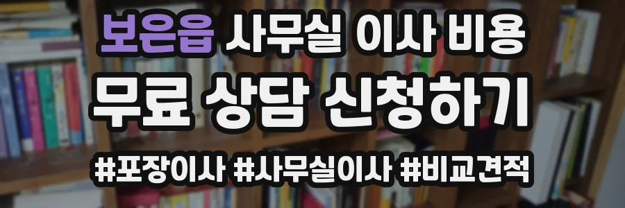 보은읍 사무실 이사 비용