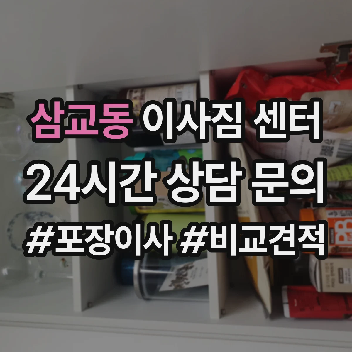 삼교동 이사짐 센터