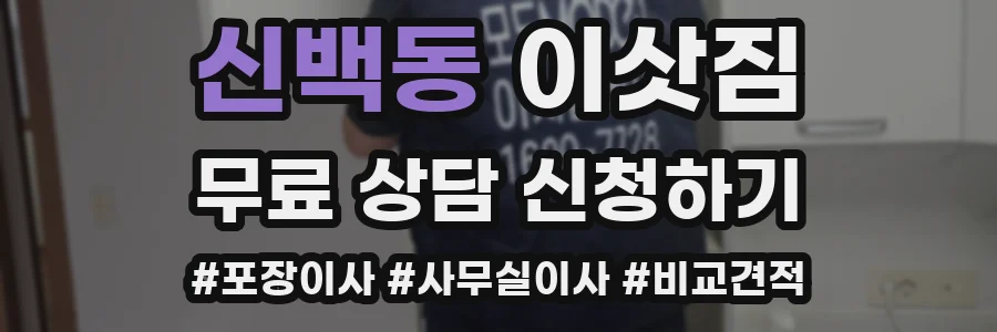 신백동 이삿짐