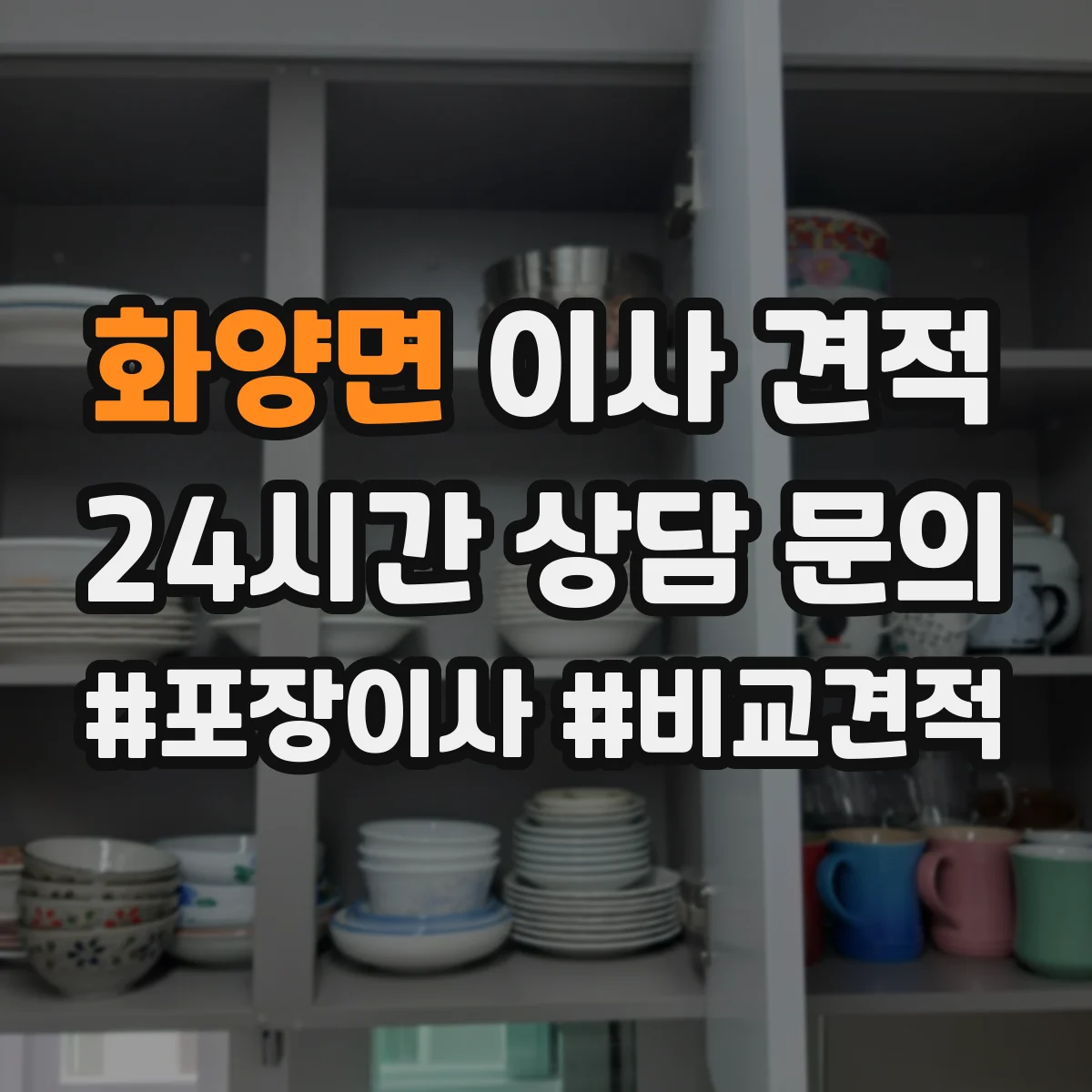 화양면 이사 견적