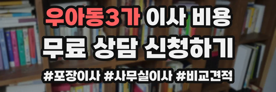 우아동3가 이사 비용