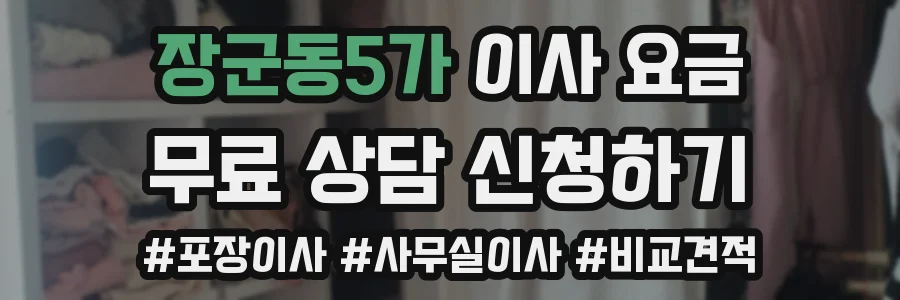 장군동5가 이사 요금