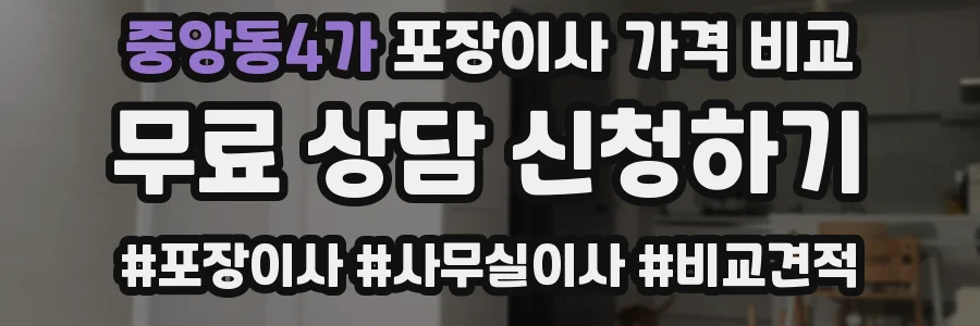 중앙동4가 포장이사 가격 비교