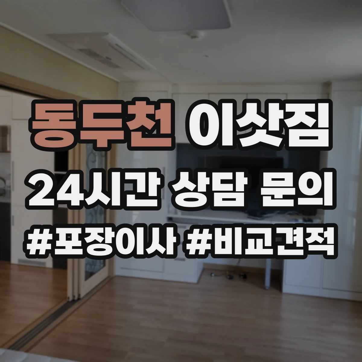 동두천 이삿짐 소형 원룸 운송 전, 적재량을 더 늘리는 방법