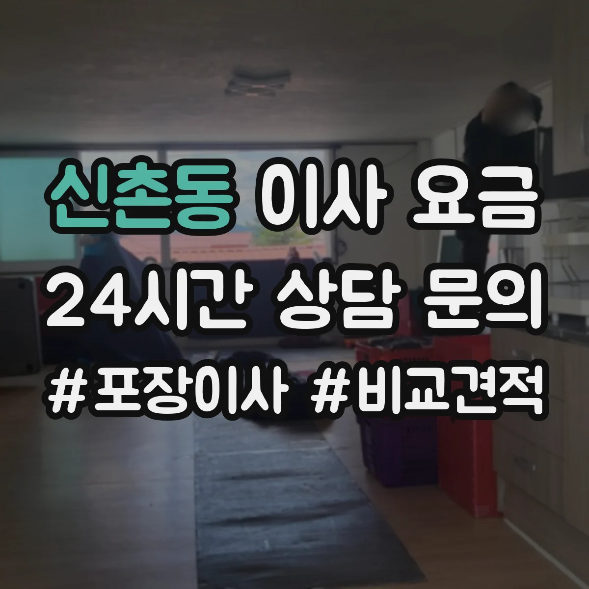 신촌동 이사 요금