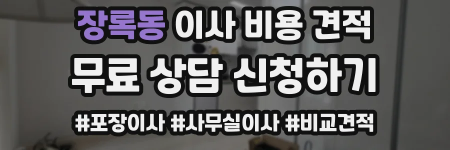 장록동 이사 비용 견적