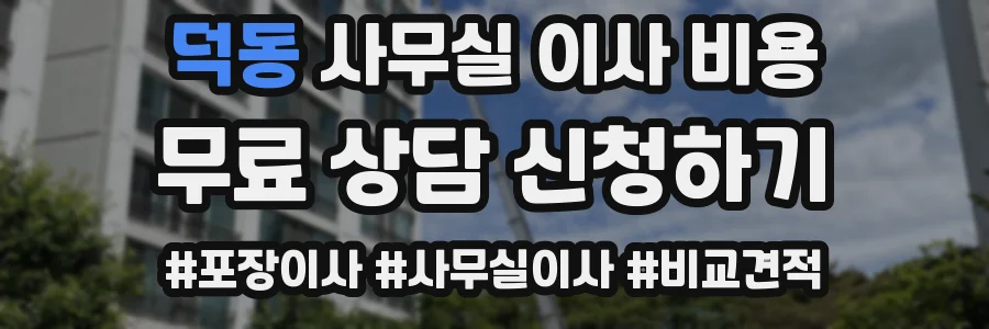 덕동 사무실 이사 비용