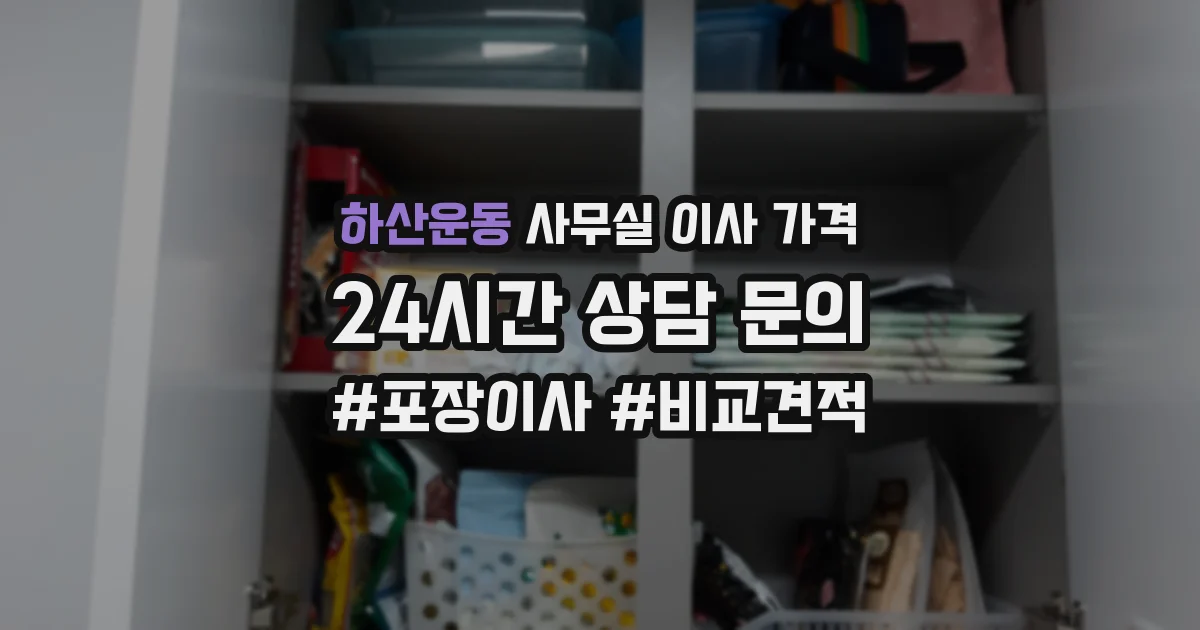 하산운동 사무실 이사 가격