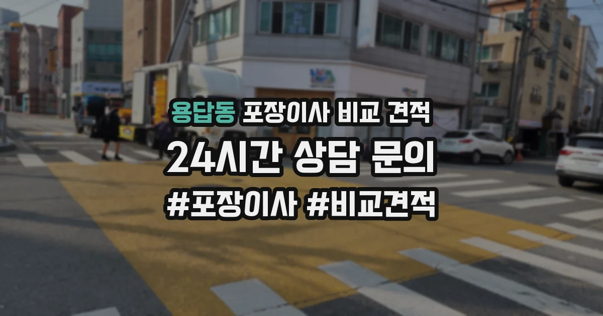용답동 포장이사 비교 견적