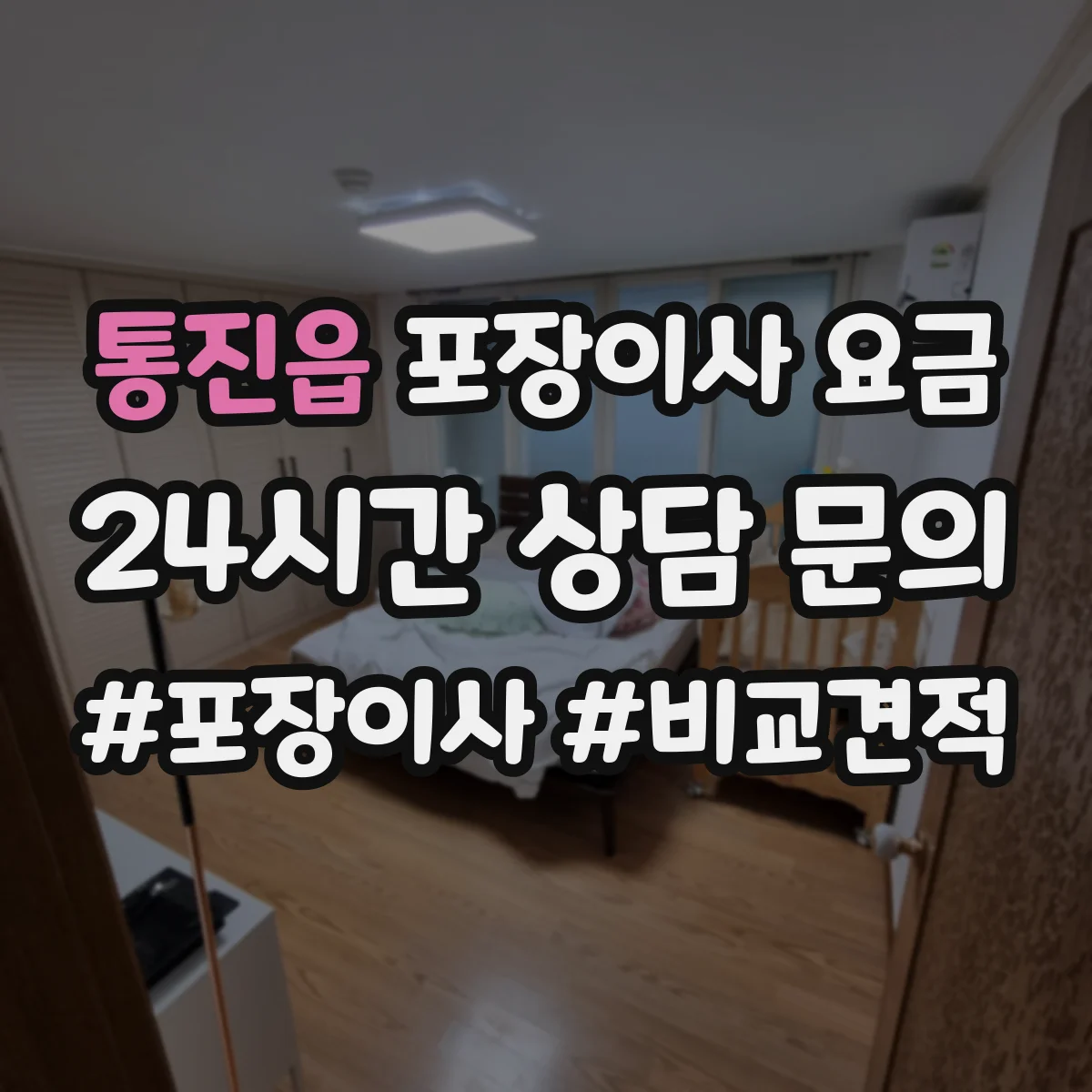 통진읍 포장이사 요금